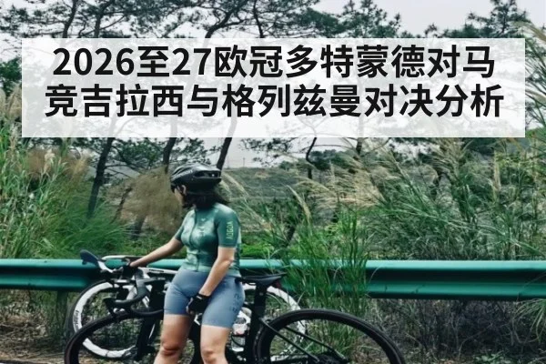 2026至27欧冠多特蒙德对马竞吉拉西与格列兹曼对决分析