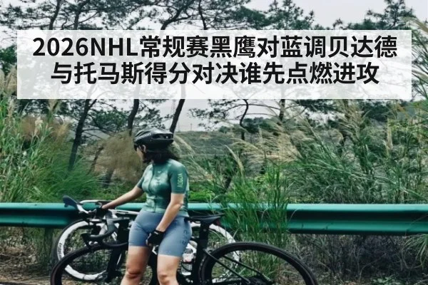 2026NHL常规赛黑鹰对蓝调贝达德与托马斯得分对决谁先点燃进攻