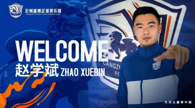 世界杯手机高清观看入口-官方：沧州雄狮宣布前大连人中锋赵学斌加盟